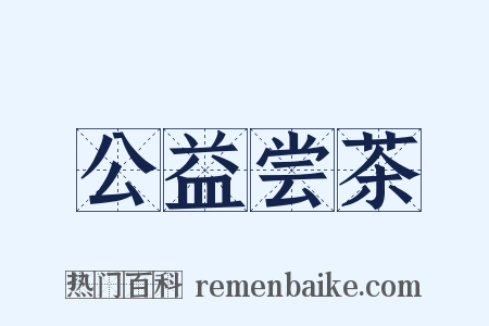公益尝茶是什么意思的图片
